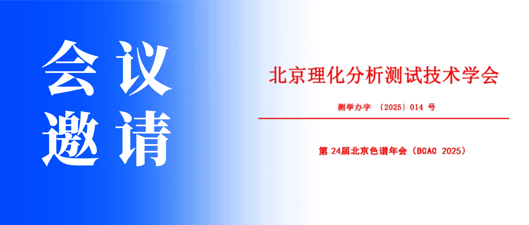 展會(huì)邀請(qǐng)丨中儀宇盛邀您參加第24屆北京色譜年會(huì)（BCAC 2